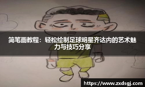 简笔画教程：轻松绘制足球明星齐达内的艺术魅力与技巧分享
