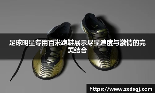 足球明星专用百米跑鞋展示尽显速度与激情的完美结合