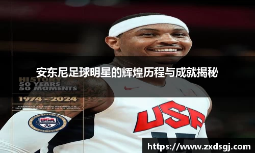 安东尼足球明星的辉煌历程与成就揭秘