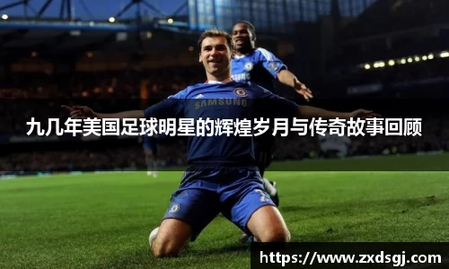 九几年美国足球明星的辉煌岁月与传奇故事回顾