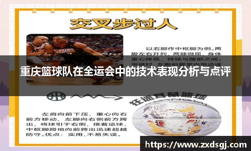 重庆篮球队在全运会中的技术表现分析与点评