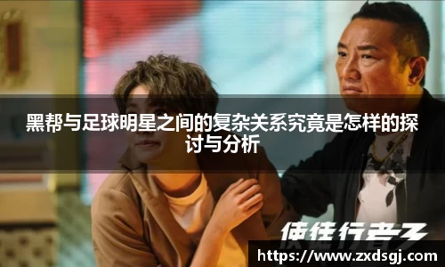 黑帮与足球明星之间的复杂关系究竟是怎样的探讨与分析