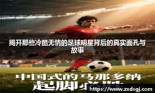 揭开那些冷酷无情的足球明星背后的真实面孔与故事