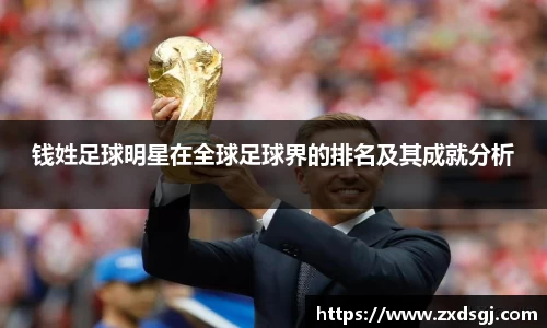 钱姓足球明星在全球足球界的排名及其成就分析