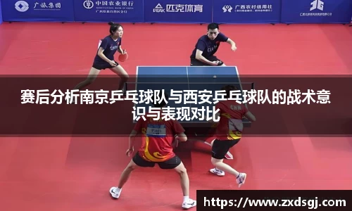 赛后分析南京乒乓球队与西安乒乓球队的战术意识与表现对比