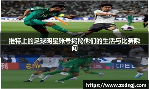 推特上的足球明星账号揭秘他们的生活与比赛瞬间