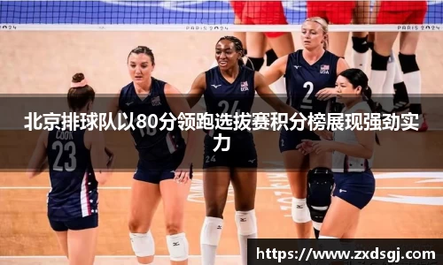 北京排球队以80分领跑选拔赛积分榜展现强劲实力