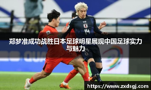 郑梦准成功战胜日本足球明星展现中国足球实力与魅力