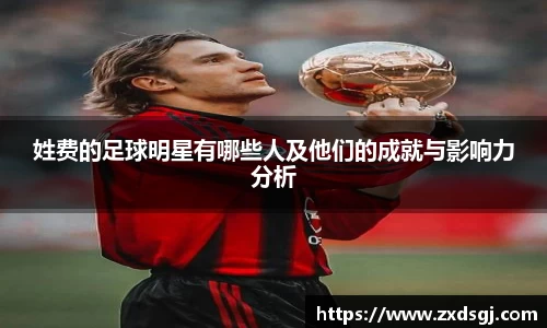 姓费的足球明星有哪些人及他们的成就与影响力分析
